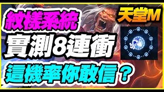 【天堂M】紋樣實測8連衝《這機率你敢信！》【平民百姓實測】 [upl. by Fesuoy747]