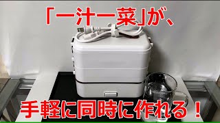 【弁当箱炊飯器】一汁一菜のランチをつくるには、ちょうど良さそうです。「ご飯を炊く」と同時に、作れて楽です。 [upl. by Anrim]