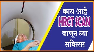 काय आहे HRCT SCAN जाणून सविस्तर [upl. by Arikehs]