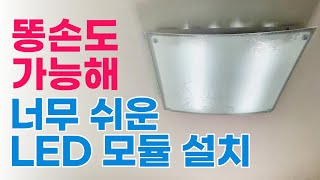 형광등 LED 모듈 교체 방법  안정기 교체 보다 쉬워요 [upl. by Emelia329]