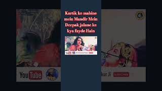 Kartik ke mahine Mein Mandir Mein Diya jalane ke kya fayde Hain devkinanda ji viral short video [upl. by Dohsar]