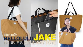 Shop รีวิว Hellolulu JAKE Double Sided 2 Way Tote [upl. by Uot296]