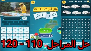 حل لعبة كلمات كراش  الاصدار الجديد  المرحلة 110  120 [upl. by Rivi]