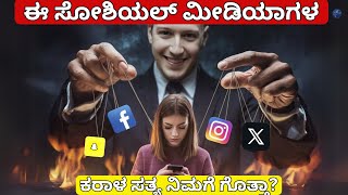 The Dark Reality Of Social media  ಸೋಶಿಯಲ್ ಮೀಡಿಯಾಗಳ ಕರಾಳ ಸತ್ಯ  The Hidden Dangers of Social Media [upl. by Hsaka]