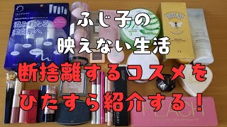 【コスメ断捨離1】さよならするコスメをひたすら紹介する！新しいコスメを迎える為に整理整頓！ [upl. by Jari19]