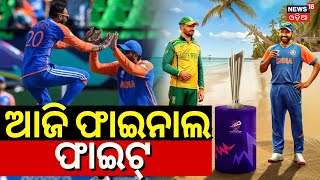 T20 World Cup 2024 Finals  IndiaSouth Africa Final Match Today  India Vs South Africa  Odia News [upl. by Ainessey]