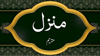 The Holy QuranManzil Dua Recitation By Saud ShuraimWith Urdu Translation IslamicEducationalHub [upl. by Yhtir]