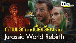 มาแล้ว 2 ภาพแรกจากหนัง Jurassic World Rebirth l Doc หนัง [upl. by Regine]