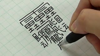 The hardest kanji to write in the world [upl. by Idner908]