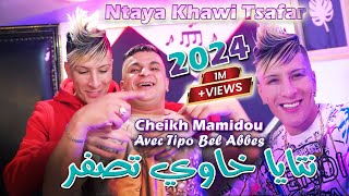 Cheikh Mamidou 2024 نتايا خاوي تصفر Ntaya Khawi Tsafar © Avec Tipo Bel Abbes  Clip Officiel 2024 [upl. by Eisak]