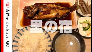 里の宿・吉祥寺でトップクラスに美味しい魚定食専門店。金目鯛の煮付け、鯖の塩焼き、鰤の照焼など、豊富なメニューを楽しめる [upl. by Epolulot]