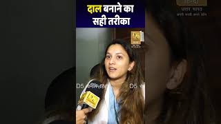 दाल बनाने का सही तरीका  Dr Anjali [upl. by Ree]