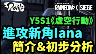 Y5S1《虛空行動》進攻新角Iana  簡介＆初步分析  Rainbow Six Siege [upl. by Atinomar]