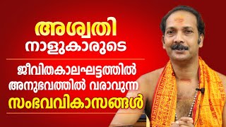 അശ്വതി നാളുകാരുടെ ജീവിതത്തിലെ പ്രധാന സംഭവ വികാസങ്ങൾ  Dr Shibu Narayanan  Astrological Life [upl. by Wiseman]