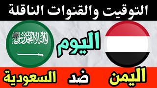 مباراة اليمن والسعودية اليوم في نهائي غرب اسيا للناشئين التوقيت والقنوات الناقلة [upl. by Emmye]