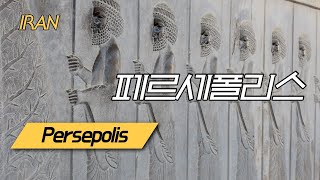 이란 페르시아의 페르세폴리스 IRAN Persepolis DARIUS [upl. by Akanke]