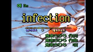 鬼束ちひろ 오니츠카 치히로  infection KY 41128 노래방 カラオケ [upl. by Jinny352]