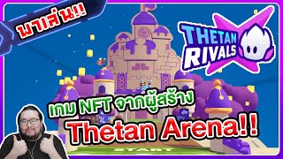 พาเล่น Thetan Rivals เกม NFT แนวปาร์ตี้สุดมัน จากผู้สร้างเกม Thetan Arena  สายฟรีเล่นได้ [upl. by Enehs]