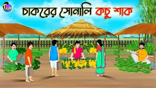 চাকরের সোনালি কচু শাক  Bengali Moral Stories Cartoon  Bangla Golpo  Thakumar Jhuli  Animation [upl. by Wayland]