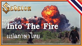 Sabaton  Into The Fire เเปลภาษาไทย [upl. by Mariejeanne]