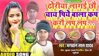 Bhagwan Lal yadav ka new maithili songllढोरिया लागय छौ चाय पिये वाला कप करो लप लप [upl. by Rey]