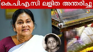 Veteran Malayalam Actor KPAC Lalitha Passed Away 😭  Latest Malayalam News [upl. by Werdna25]