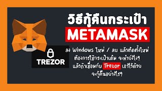 ลง Metamask ใหม่ กู้คืนกระเป๋ายังไง  กู้คืนกระเป๋า Trezor ที่เชื่อมกับ Metamask [upl. by Eile]