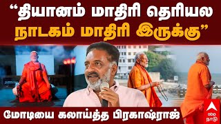 Prakash raj Slams Modi  “தியானம் மாதிரி தெரியல நாடகம் மாதிரி இருக்கு” மோடியை கலாய்த்த பிரகாஷ் ராஜ் [upl. by Seyah]