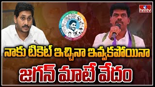 నాకు టికెట్ ఇచ్చినా ఇవ్వకపోయినా జగన్ మాటే వేదం  Gorantla Madhav Fires on TDP Social Media  hmtv [upl. by Enyehc]