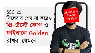 যাদের এখনও Pretest সিলেবাস শেষ হয়নি  SSC 25 [upl. by Ettevi]