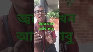 জ্বরে আমি কাবু fever subscribe [upl. by Ailati]