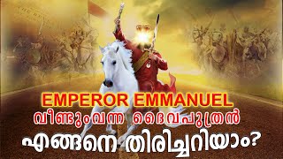 Emperor Emmanuel Veendum Vanna Dhaivaputhran  Enganea Thirichariyam [upl. by Nodanrb]