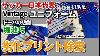 サッカーユニフォーム劣化したプリント剥がしの染み抜き【日本代表ヴィンテージユニフォーム】 [upl. by Meerak177]