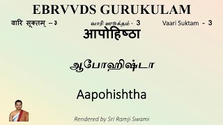 आपोहिष्ठा । ஆபோஹிஷ்டா । Aapohishtha । Rigveda । Vaari Suktam 3 [upl. by Dolora]