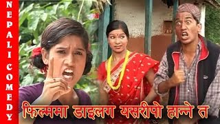 फिल्ममा डाइलग यसरीपो हान्ने त  Nepali Comedy Video Dhurmus Suntali movie film dialogue practice [upl. by Rydder195]