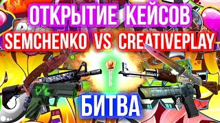 ОТКРЫТИЕ КЕЙСОВ  БИТВА  Semchenko VS Сreative7play [upl. by Acnayb]