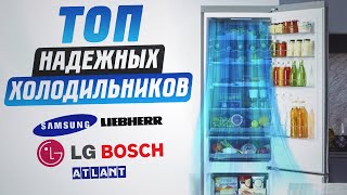 Самые надежные холодильники в 2022 году Рейтинг моделей по надежности Liebherr Bosch Samsung LG [upl. by Carmena]