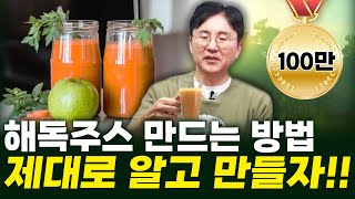 해독주스의 원조 서재걸 박사가 알려주는 해독주스 제대로 만드는 법  서재걸의 그림 병원 11 [upl. by Alveta]