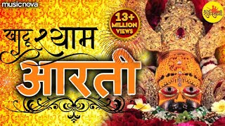 श्याम बाबा की आरती Shyam Baba Ki Aarti with Lyrics  Ardas  Bhakti Song  Khatu Shyam Ki Aarti [upl. by Ytok307]