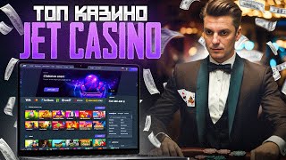 Jet casino обзор 2024  заносы в слотах Джет регистрация слоты Джет онлайн казино сайт [upl. by Jankell]