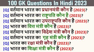 100 India Easy GK Question Answer In Hindi  सामान्य ज्ञान के प्रश्न उत्तर  India GK 2024 [upl. by Nalyac]