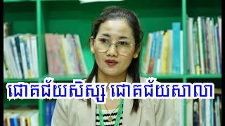 «ភាពជោគជ័យ របស់ សាលារៀននៅពេលដែលសិស្សជោគជ័យ» education students study [upl. by Georgiana522]