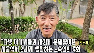 20년간 하루 13시간씩 꽃게잡던 59살 남성은 왜 한순간에 서울역 노숙인 된 걸까 [upl. by Lundberg]