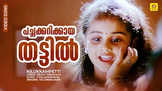 Pachakarikaya Thattil  പച്ചക്കറിക്കായ തട്ടിൽ  Kilukkampetti Video Song  Jayaram  MG Sreekumar [upl. by Salvucci]