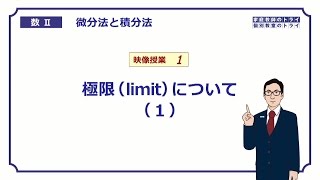 【高校 数学Ⅱ】 微分１ 極限（limit）１ （１６分） [upl. by Mcconaghy182]