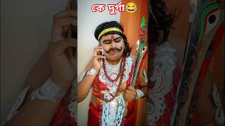 Durga mahishasur funny video😂 কেদুর্গাshorts sayantan2020funny mahalayadurgapujaspecialvideo [upl. by Aicen22]