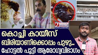 കായീസ് ബിരിയാണിക്കൊപ്പം പുഴു കിട്ടിയതായി പരാതി  Worms found in biryani  Hotel Kayees  Kochi [upl. by Submuloc]