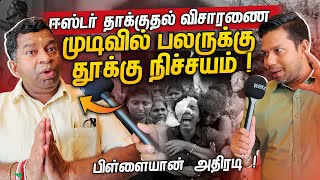 என் மீதான விசாரணை வேடிக்கையானது  Pillayan  Rj Chandru Report [upl. by Deerdre]