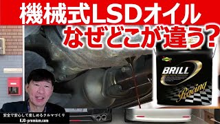 【デフオイルの違い】トルセンと機械式LSDオイルに求められる特性の違い粘度グレードによる燃費の差を説明します [upl. by Matthei]