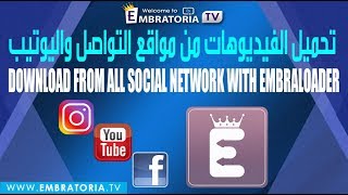 DOWNLAOD VIDEOS FROM SOCIAL NETWORK WITH EMBRALOADER  EMBRALOADER تحميل الفيديوهات من مواقع التواصل [upl. by Akvir602]